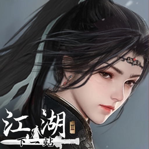 下一站江湖2-IPA资源免费下载站-IPA宝库-IPA商店-iPhone/iPad IPA软件安装包下载与iOS教程分享iPA应用商店-iOS免签安装-ipa免费下载与分享平台