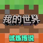 我的世界国际版-IPA资源免费下载站-IPA宝库-IPA商店-iPhone/iPad IPA软件安装包下载与iOS教程分享iPA应用商店-iOS免签安装-ipa免费下载与分享平台