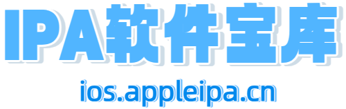 IPA资源免费下载站-IPA宝库-IPA商店-iPhone/iPad IPA软件安装包下载与iOS教程分享iPA应用商店-iOS免签安装-ipa免费下载与分享平台