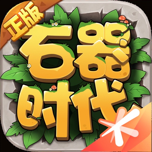 石器时代-IPA资源免费下载站-IPA宝库-IPA商店-iPhone/iPad IPA软件安装包下载与iOS教程分享iPA应用商店-iOS免签安装-ipa免费下载与分享平台