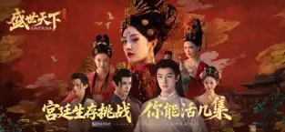 盛世天下 1.0.4插图3