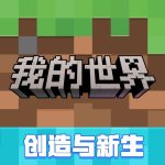 我的世界_国际服-IPA资源免费下载站-IPA宝库-IPA商店-iPhone/iPad IPA软件安装包下载与iOS教程分享iPA应用商店-iOS免签安装-ipa免费下载与分享平台