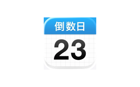 倒数日4.5-IPA资源免费下载站-IPA宝库-IPA商店-iPhone/iPad IPA软件安装包下载与iOS教程分享iPA应用商店-iOS免签安装-ipa免费下载与分享平台